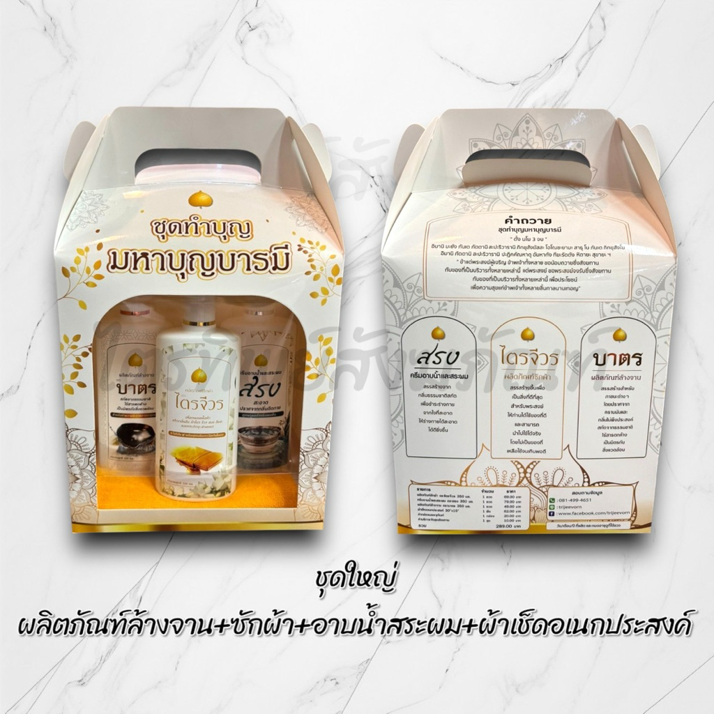 ชุดน้ำยาซักจีวร ครีมอาบน้ำ แชมพู น้ำยาล้างจาน ล้างบาตร สำหรับพระสงฆ์ ครบเซต พร้อมคำถวาย 3