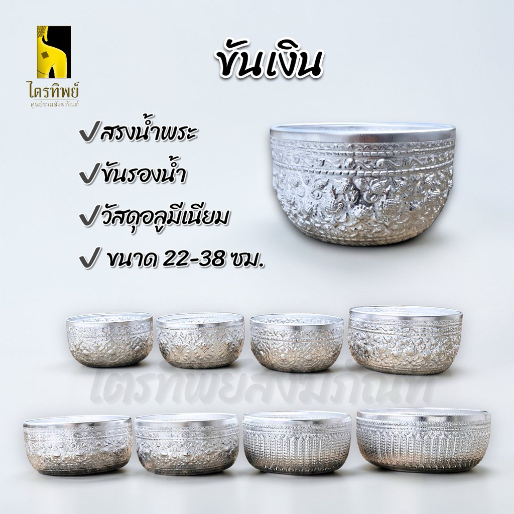 ขันน้ำ ขันเงิน ใส่น้ำ ใส่น้ำมนต์ สงกรานต์ อลูมีเนียม ไม่ลอกไม่ดำ 1