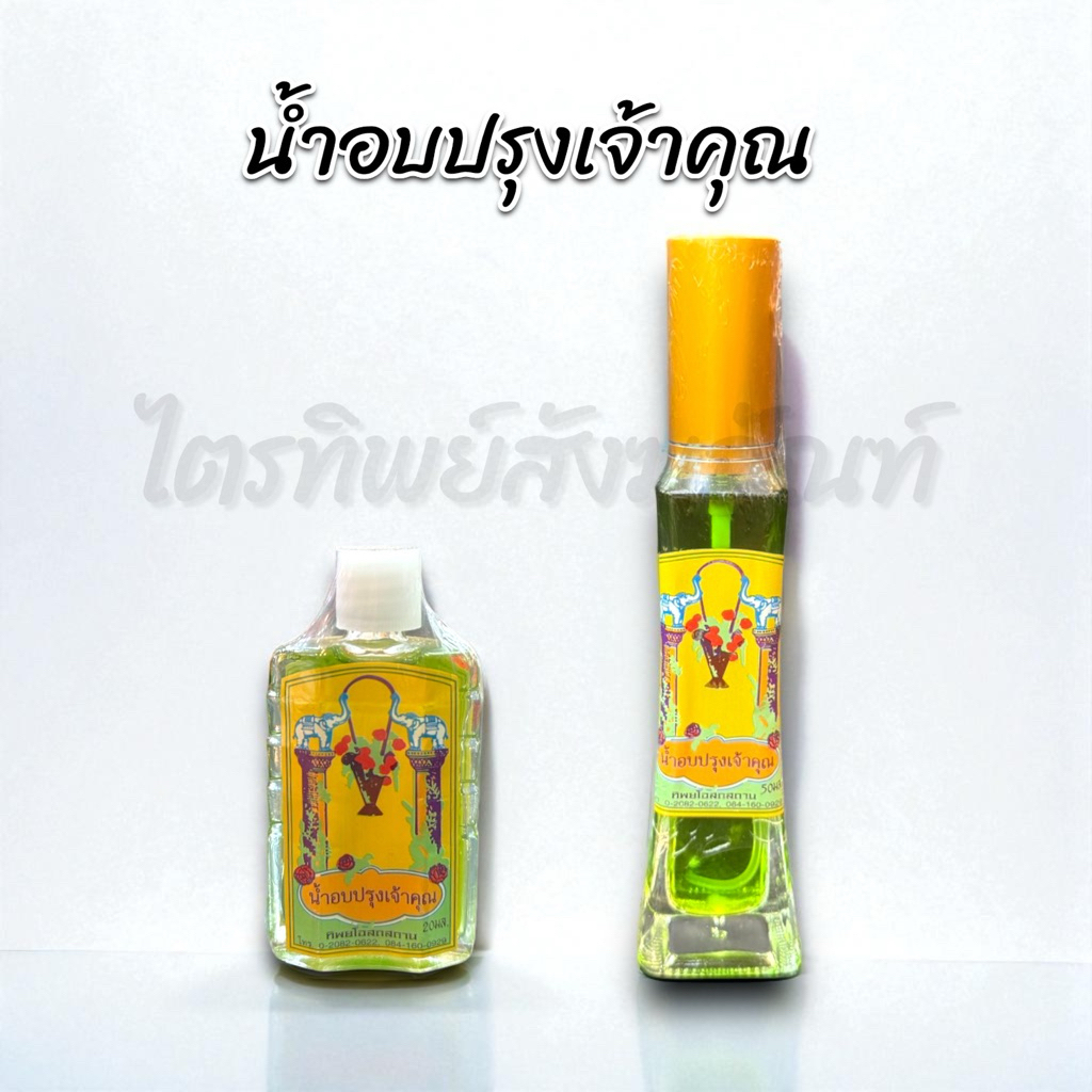 น้ำอบปรุงเจ้าคุณ น้ำอบไทย กลิ่นหอมเย็น ขวดใหญ่หัวสเปรย์ 1