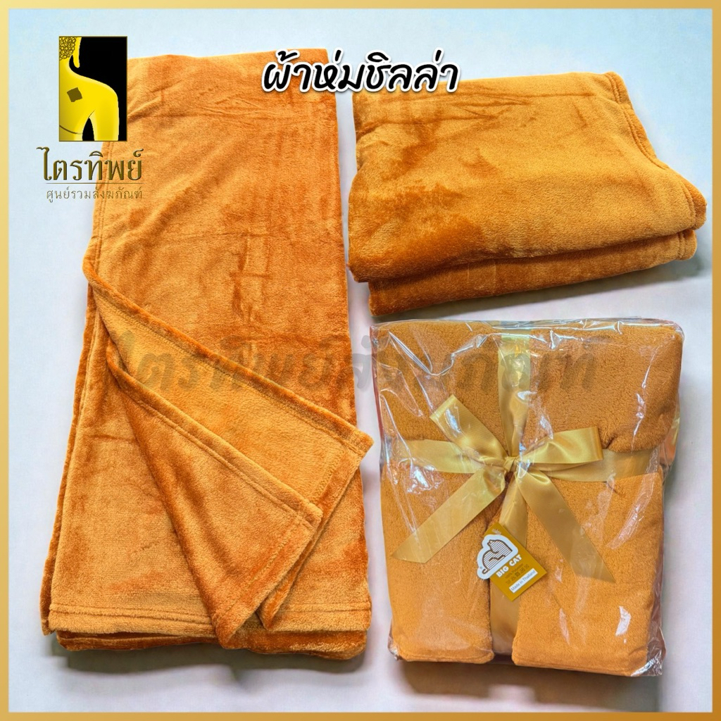 ผ้าห่มพระ ผ้าชิลล่า นาโน หนานุ่ม ห่มสบาย สีพระราช สำหรับถวายพระ 1