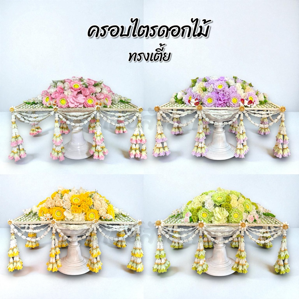 ครอบไตร คลุมไตรดอกไม้ ทรงเตี้ย สีสวยประดับดอกไม้ ในชุดพร้อมพานสีขาว 1
