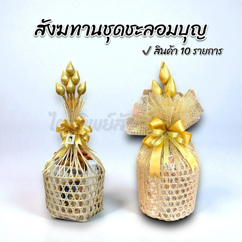 สังฆทานชะลอมบุญ ของใช้ถวายพระ พรีเมี่ยม