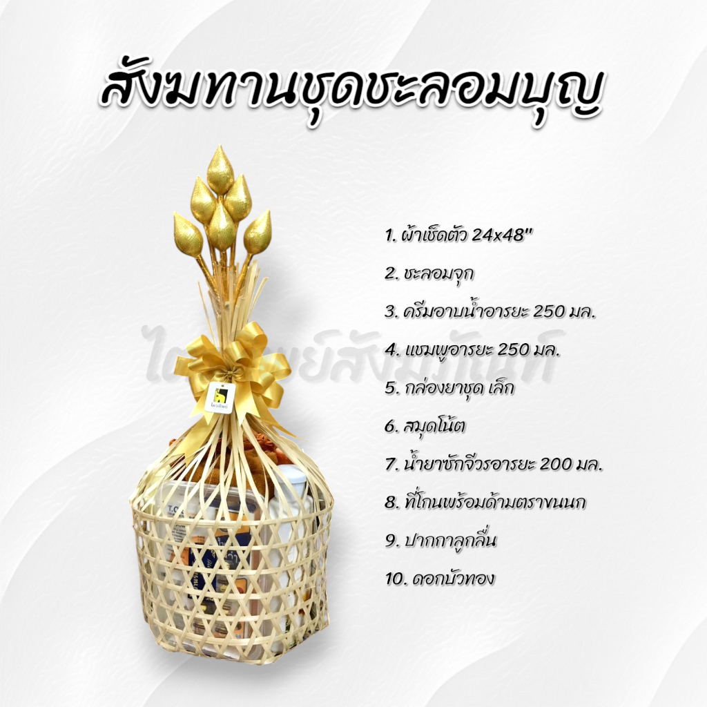 สังฆทานชะลอมบุญ ของใช้ถวายพระ พรีเมี่ยม 2