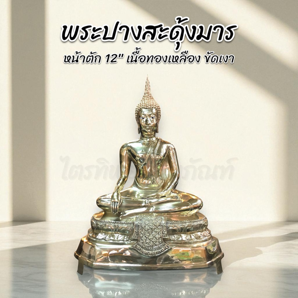 พระสุโขทัย ปางสะดุ้งมาร มารวิชัย หน้าตัก 12 นิ้ว ทองเหลือง สลักชื่อให้ฟรี!