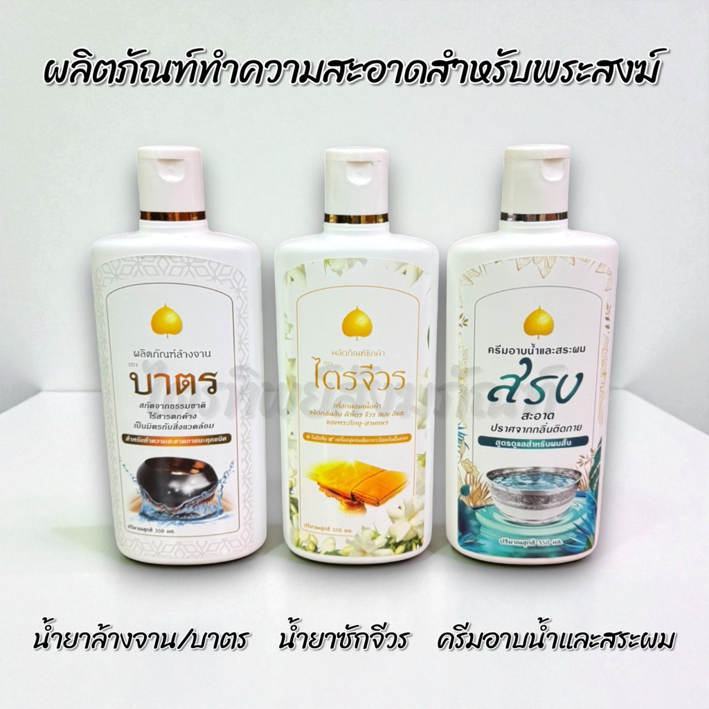 น้ำยาซักผ้าไตร ครีมอาบน้ำ แชมพู น้ำยาล้างจาน ล้างบาตร สำหรับพระสงฆ์ 1