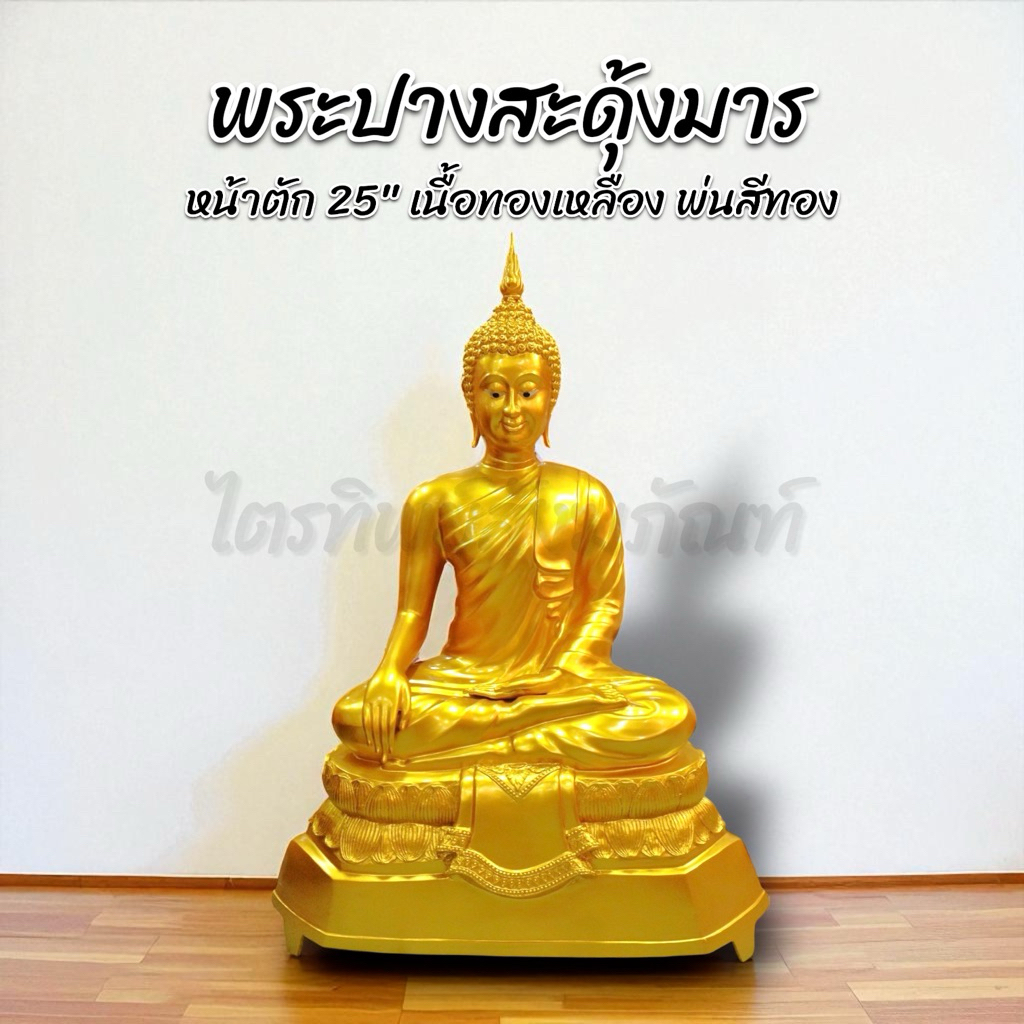 พระปางสะดุ้งมาร มารวิชัย หน้าตัก 25 นิ้ว ทองเหลือง พ่นสีทอง สลักชื่อให้ฟรี!