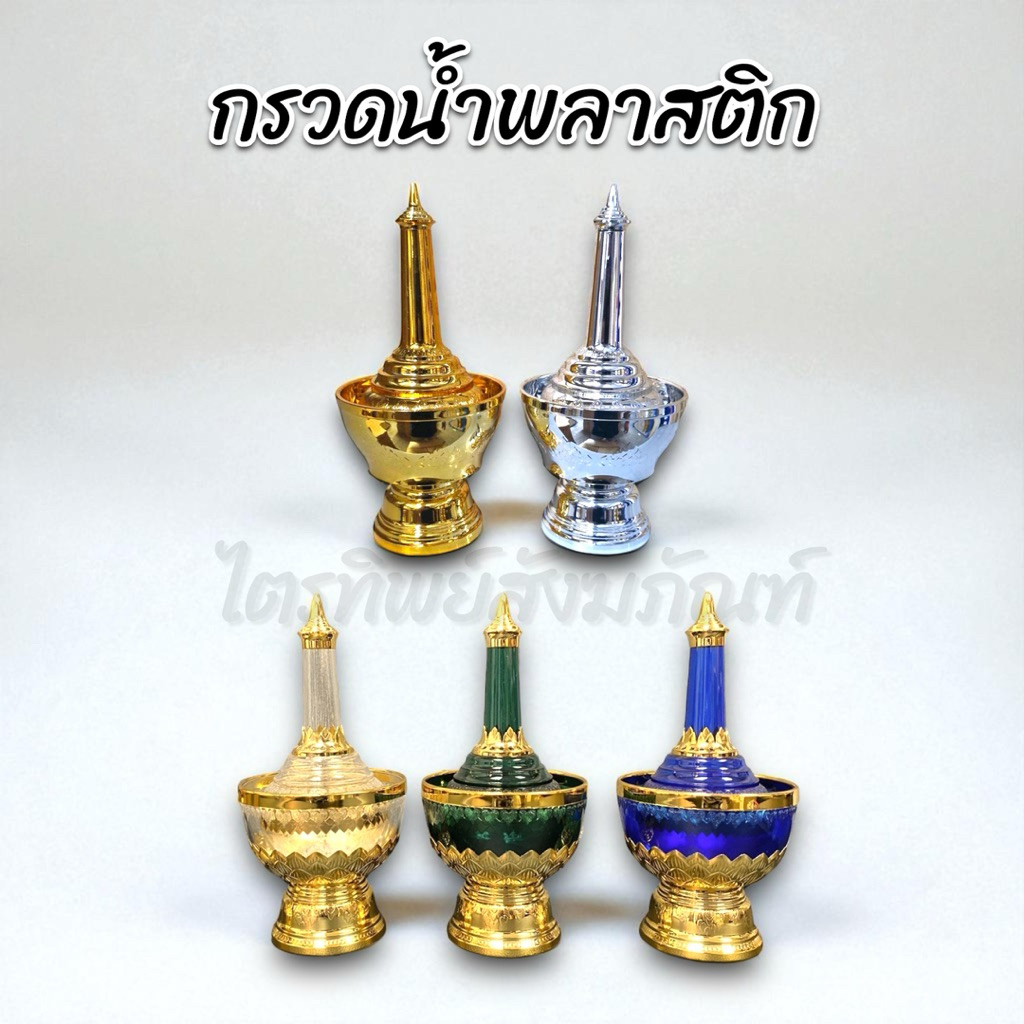 กรวดน้ำพลาสติก ลายไทย อย่างดี 1
