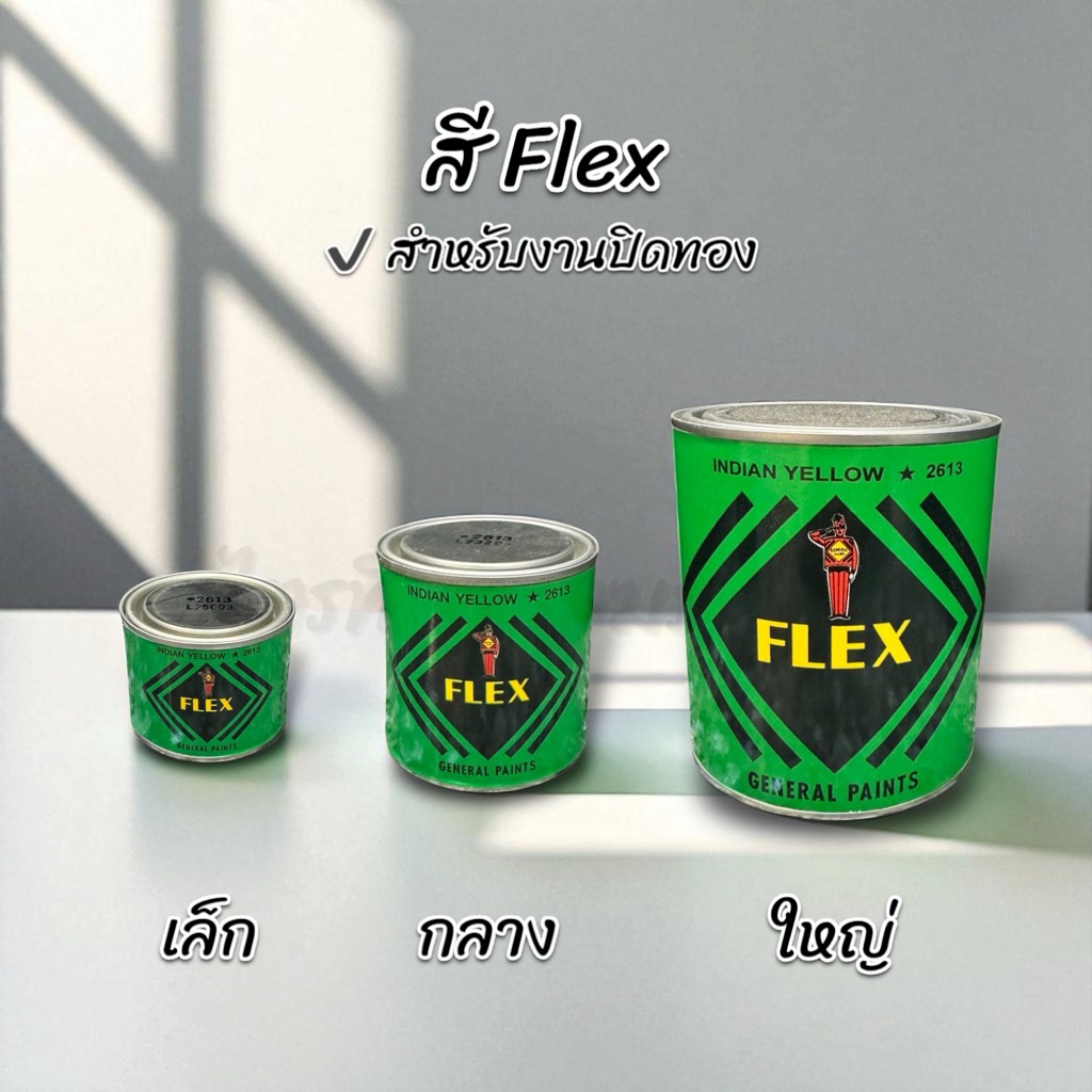 สี Flex เฟล็กซ์ ใช้สำหรับรองพื้นงานลงรักปิดทอง 1