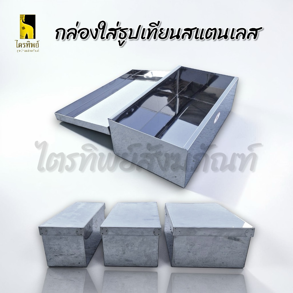 กล่องใส่ธูปเทียน กล่องใส่ของอเนกประสงค์ แสตนเลส 1
