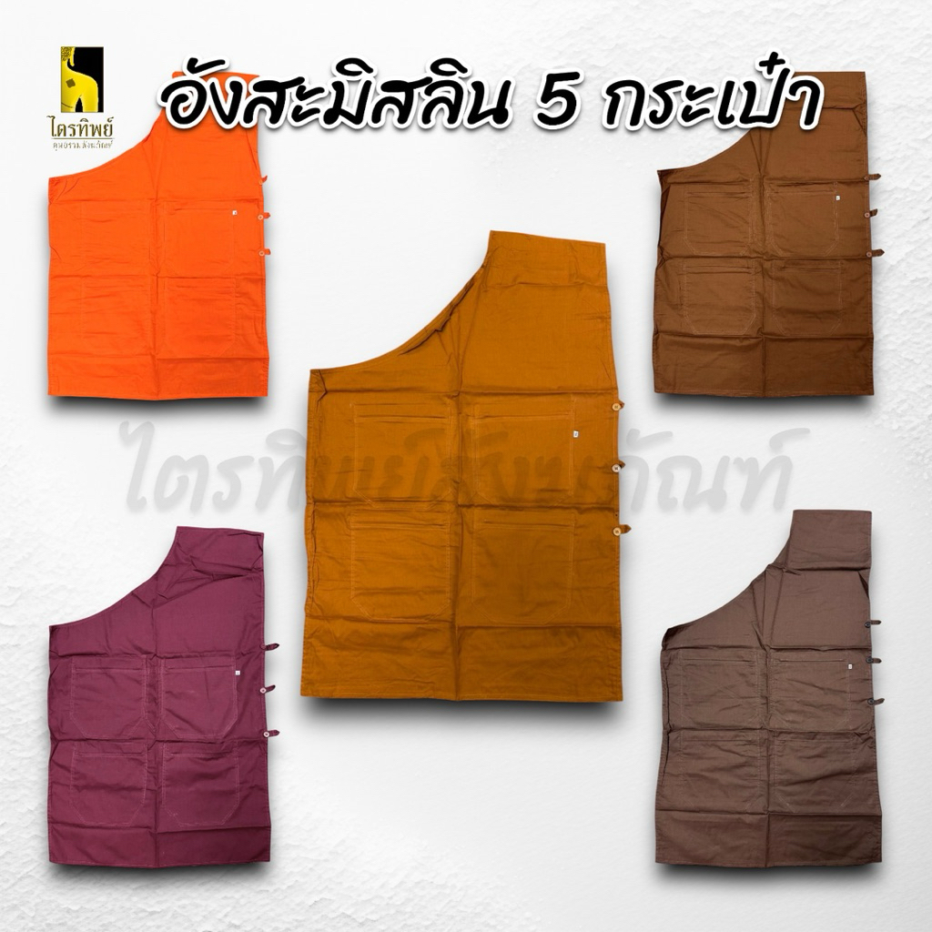 อังสะมิสลิน อังสะพระ อย่างดี มี 5 กระเป๋า 1