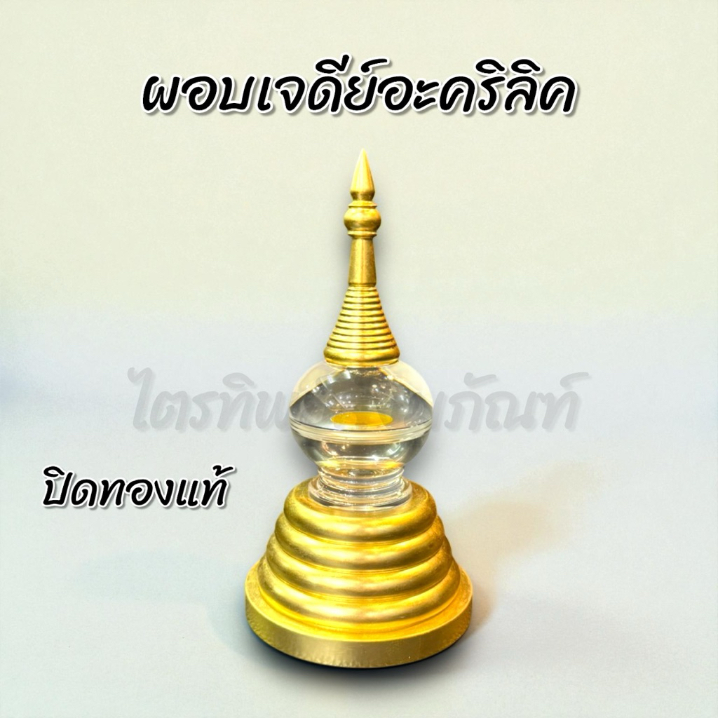 ผอบเจดีย์อะคริลิค ฝาเกลียว ปิดทองแท้ 1