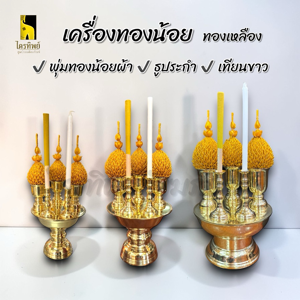 เครื่องทองน้อย ทองเหลือง ครบชุดพร้อมธูประกำและเทียน สำหรับสักการะบูชา บวงสรวง 1