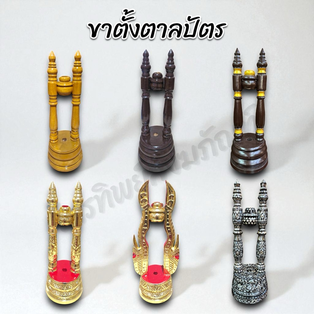 ขาตั้งตาลปัตร ขาตั้งพัดโบก ขาตั้งพัดยศ เนื้อไม้ หลายแบบ 1