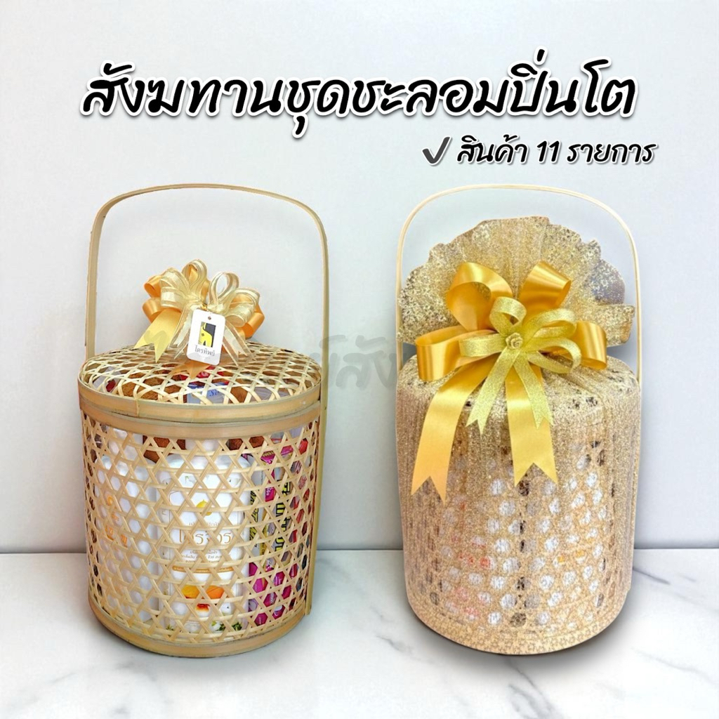 สังฆทานชะลอมปิ่นโต ของใช้ถวายพระ พรีเมี่ยม