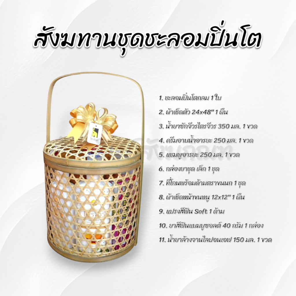 สังฆทานชะลอมปิ่นโต ของใช้ถวายพระ พรีเมี่ยม 2