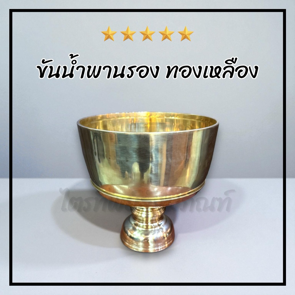 ขันน้ำพานรอง ขันใส่น้ำมนต์ ทองเหลือง 1