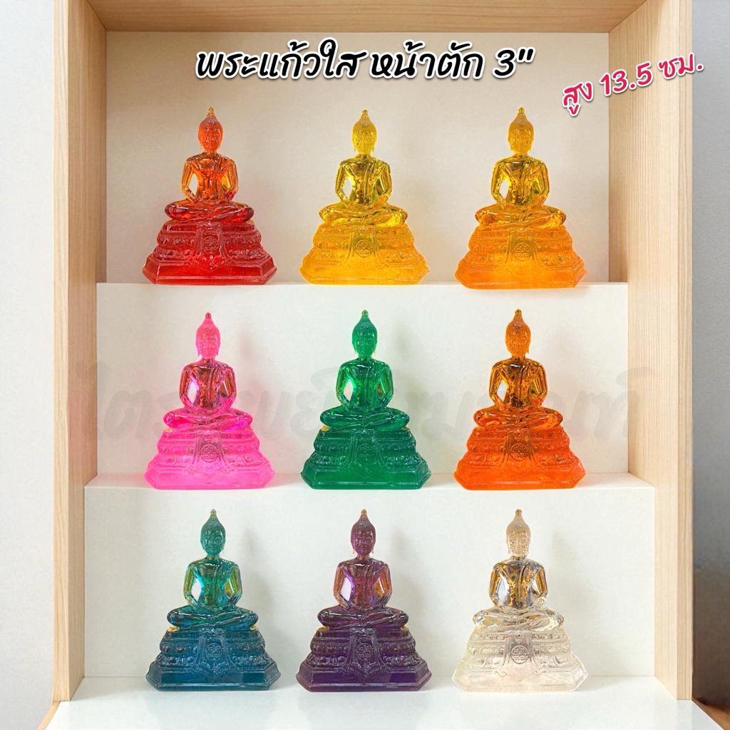 พระแก้วใส หน้าตัก 3 นิ้ว เนื้อดี สีประจำวันเกิด 9 สี 1