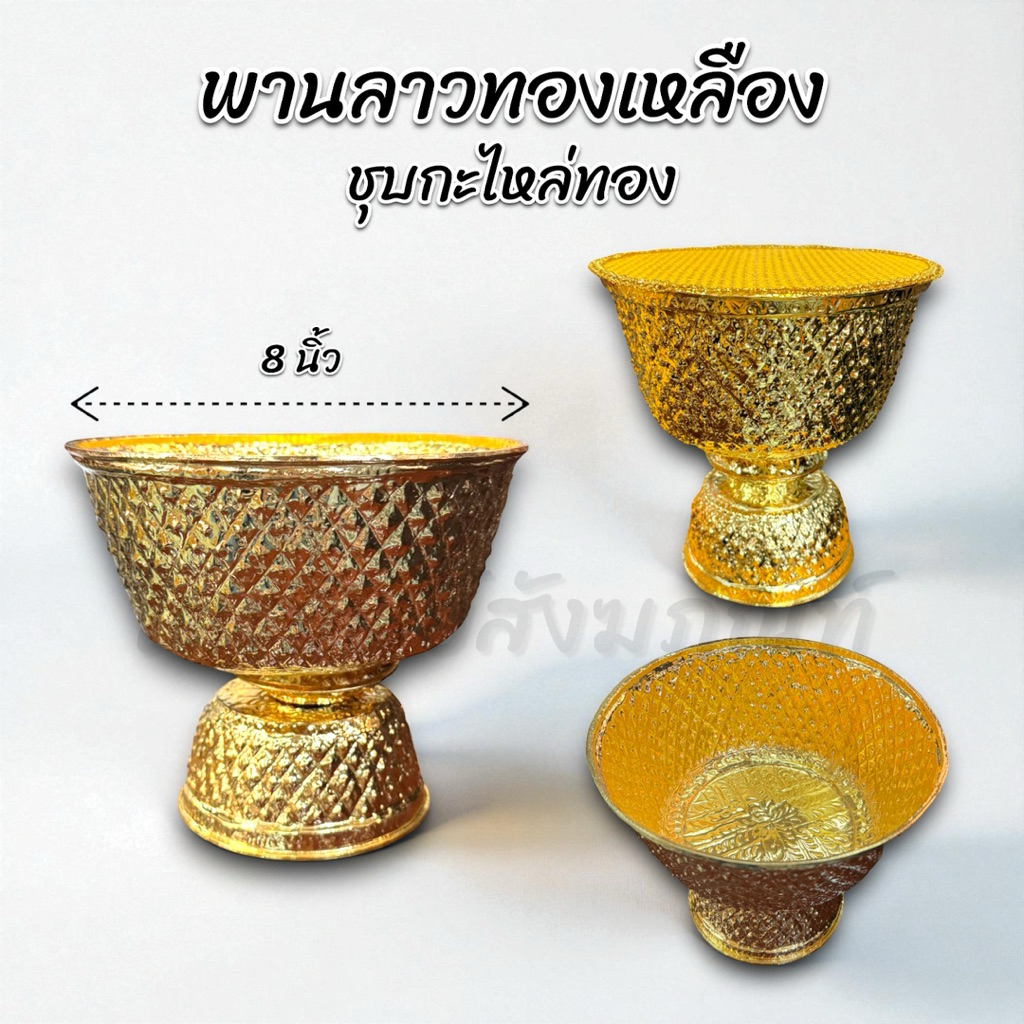 พานลาว พานรัฐธรรมนูญ พานทองเหลือง 8 นิ้ว ชุบกะไหล่ทอง พร้อมบุผ้า 1