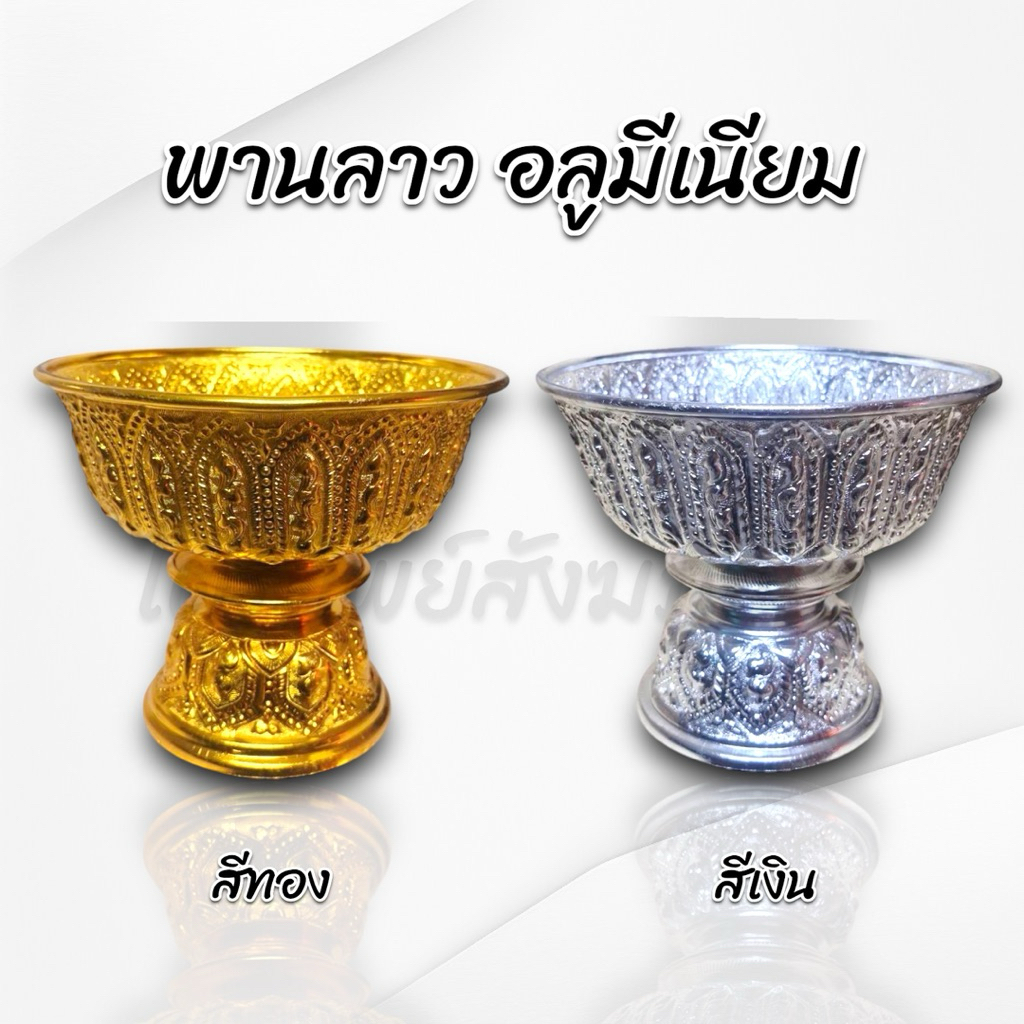 พานลาว พานรัฐธรรมนูญ อลูมีเนียมอย่างดี สีทอง สีเงิน ไม่ลอกไม่ดำ