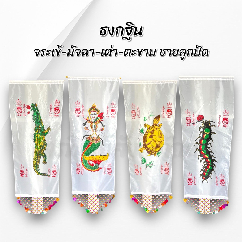 ธงกฐินจระเข้-มัจฉา-เต่า-ตะขาบ ชายลูกปัด ผืนใหญ่ 1