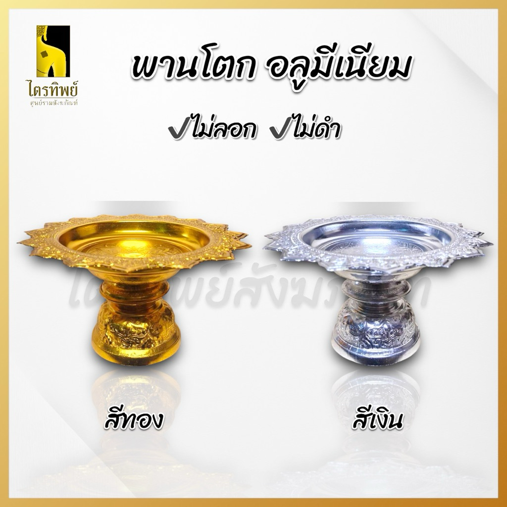 พานโตก พานเงิน พานทอง อลูมีเนียมอย่างดี สีไม่ลอกไม่ดำ 1