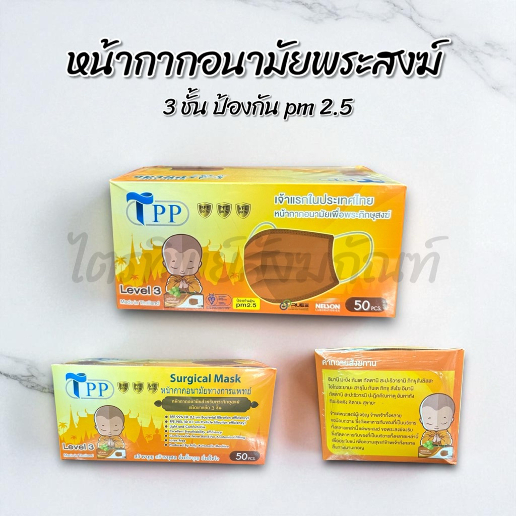 หน้ากากอนามัย หน้ากากป้องกันฝุ่น สำหรับพระสงฆ์ ป้องกันฝุ่น pm 2.5 1