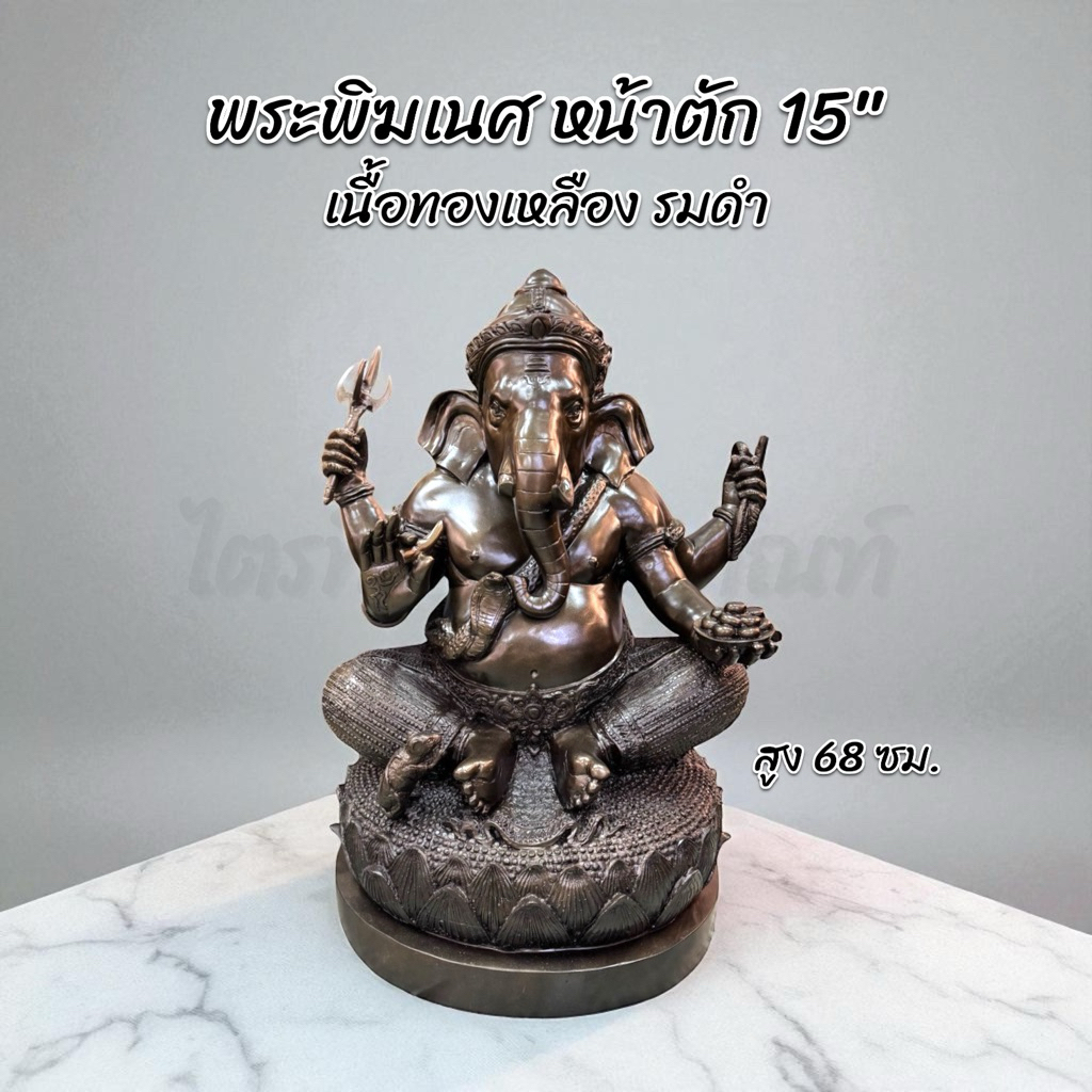 พระพิฆเนศ ประทานพร หน้าตัก 15" ทองเหลือง รมดำ 1