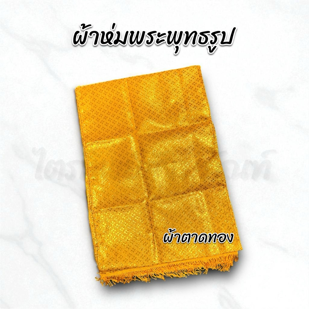 ผ้าห่มพระพุทธรูป ผ้าห่มสไบ ผ้าตาดทอง มีหลายขนาด