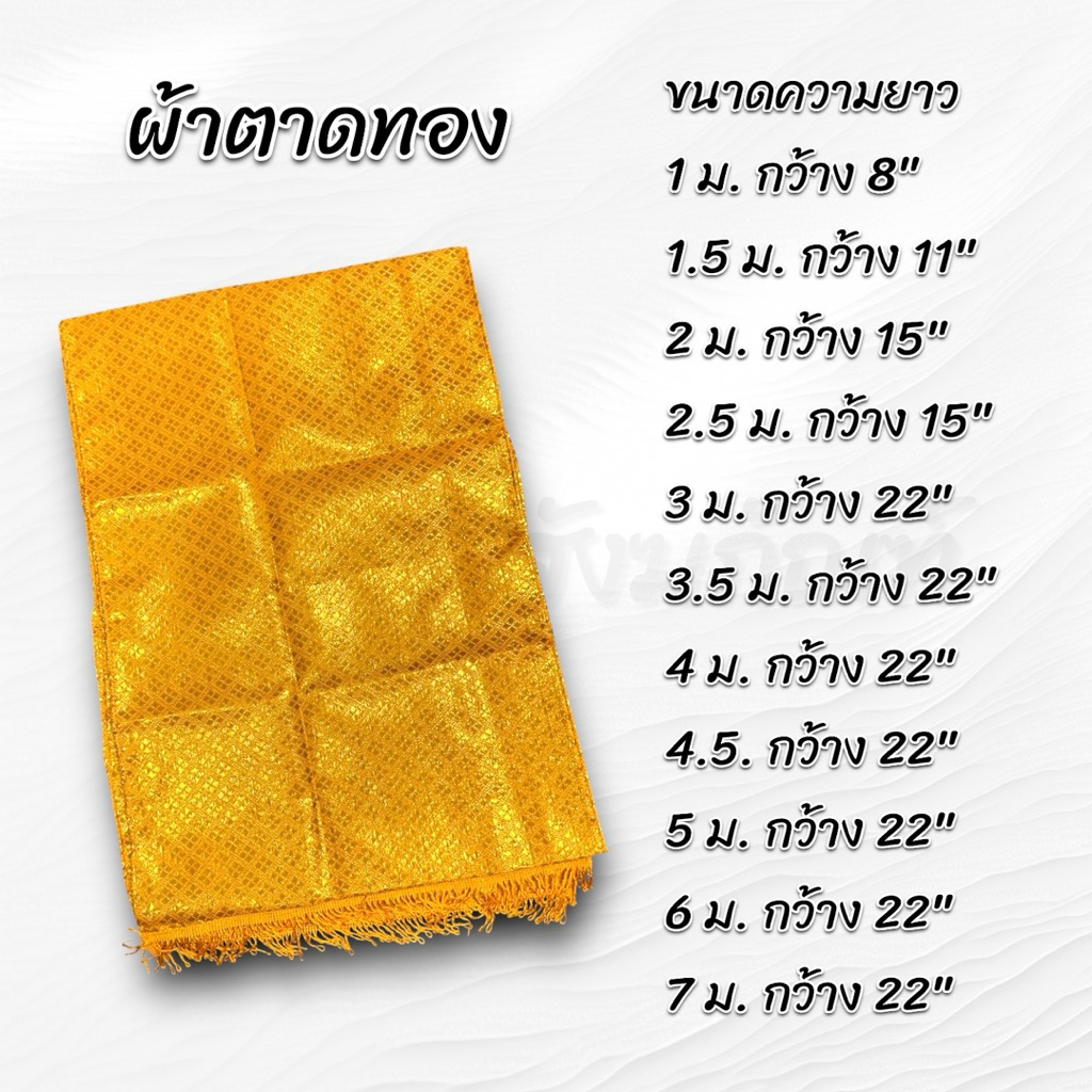 ผ้าห่มพระพุทธรูป ผ้าห่มสไบ ผ้าตาดทอง มีหลายขนาด 2