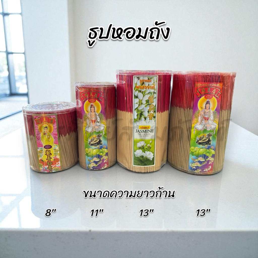 ธูปหอมถัง กลิ่นหอม ความยาว 8" 11" 13" 13"(ใหญ่)