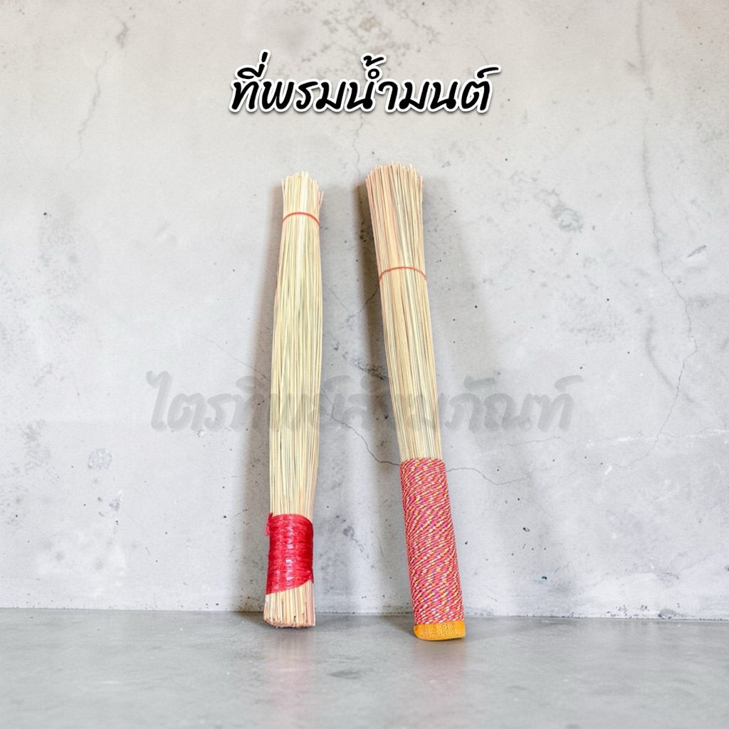 ที่พรมน้ำมนต์ หญ้าคาพรมน้ำมนต์ 1