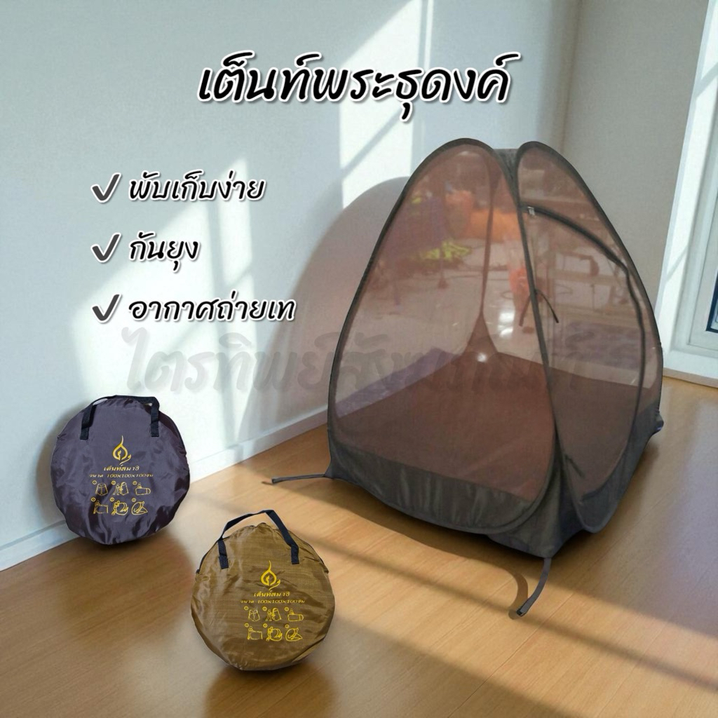 เต็นท์ธุดงค์ เต๊นท์นั่งสมาธิ สปริงพับเก็บง่าย สำหรับพระธุดงค์ 1