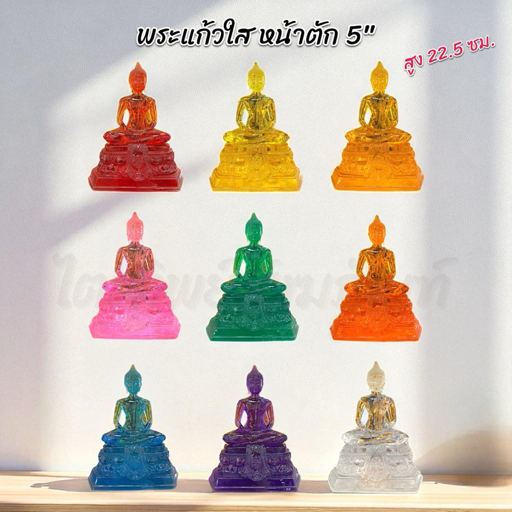 พระแก้วใส หน้าตัก 5 นิ้ว เนื้อดี สีประจำวันเกิด 9 สี 1