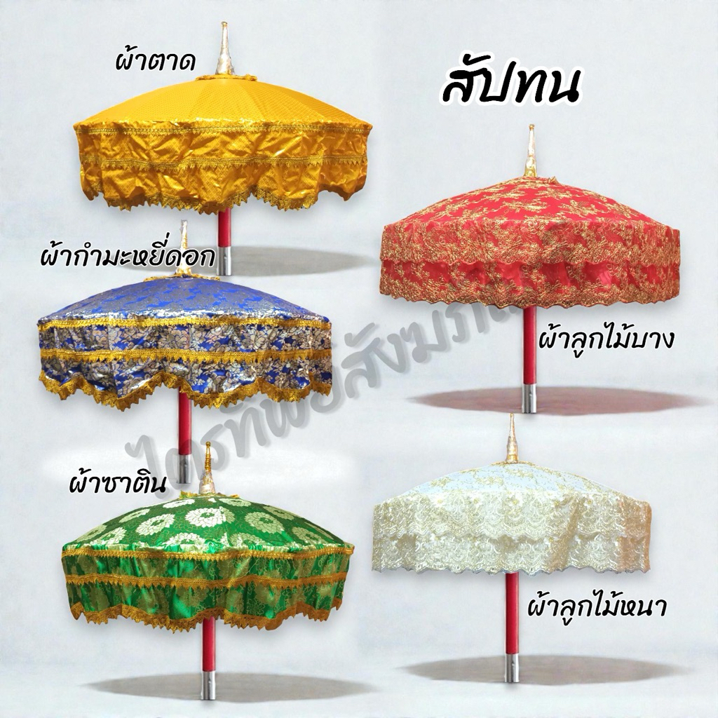 สัปทน ร่มใหญ่ ผ้าตาด ผ้ากำมะหยี่ดอก ผ้าซาติน ผ้าลูกไม้ งานบวช งานบุญ