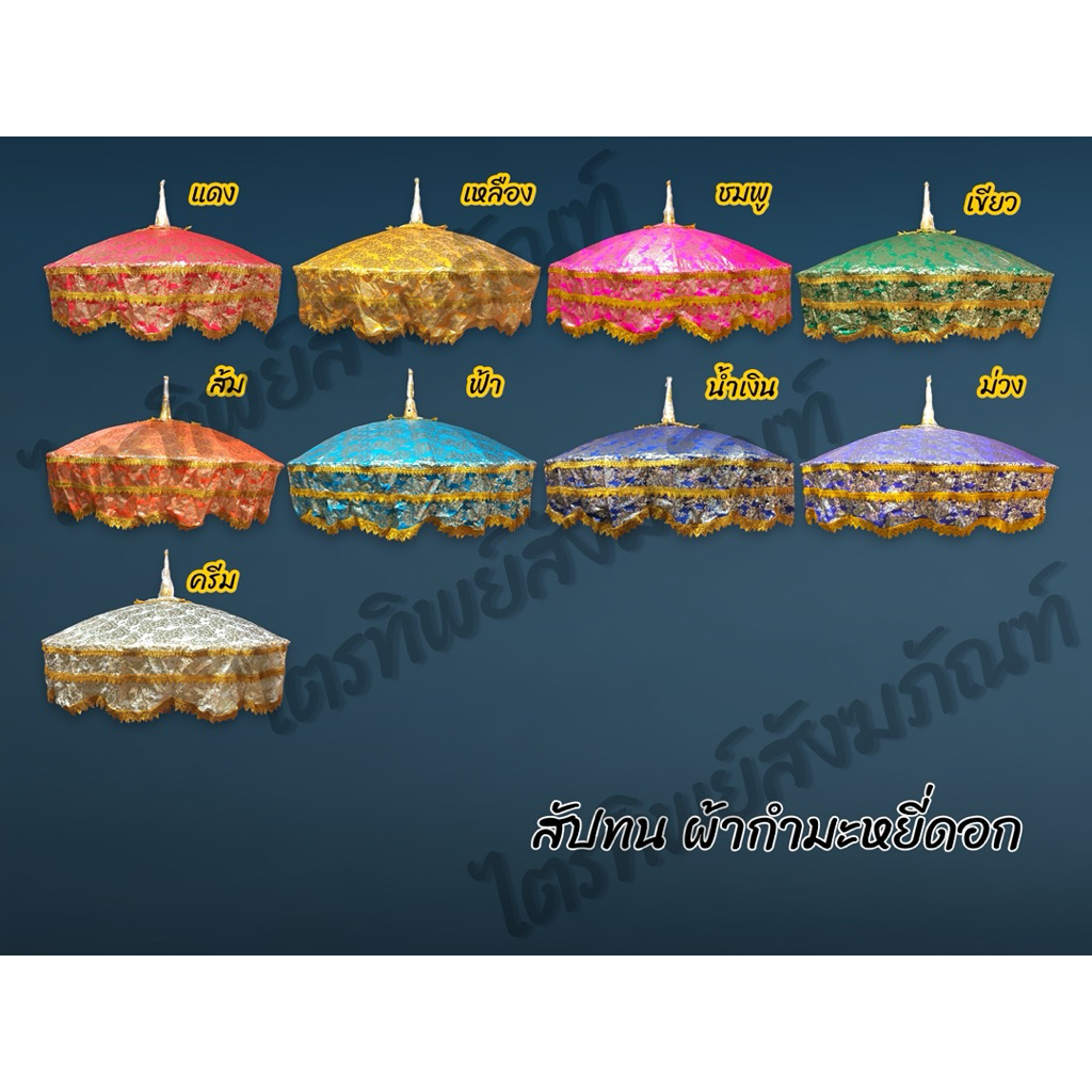สัปทน ร่มใหญ่ ผ้าตาด ผ้ากำมะหยี่ดอก ผ้าซาติน ผ้าลูกไม้ งานบวช งานบุญ 3