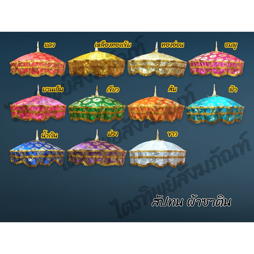 สัปทน ร่มใหญ่ ผ้าตาด ผ้ากำมะหยี่ดอก ผ้าซาติน ผ้าลูกไม้ งานบวช งานบุญ 4