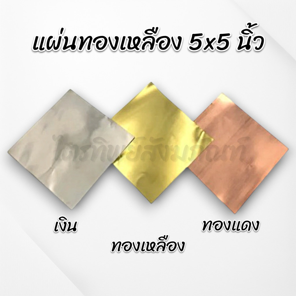 แผ่นทองเหลือง เงิน ทองแดง โลหะ 5x5 นิ้ว