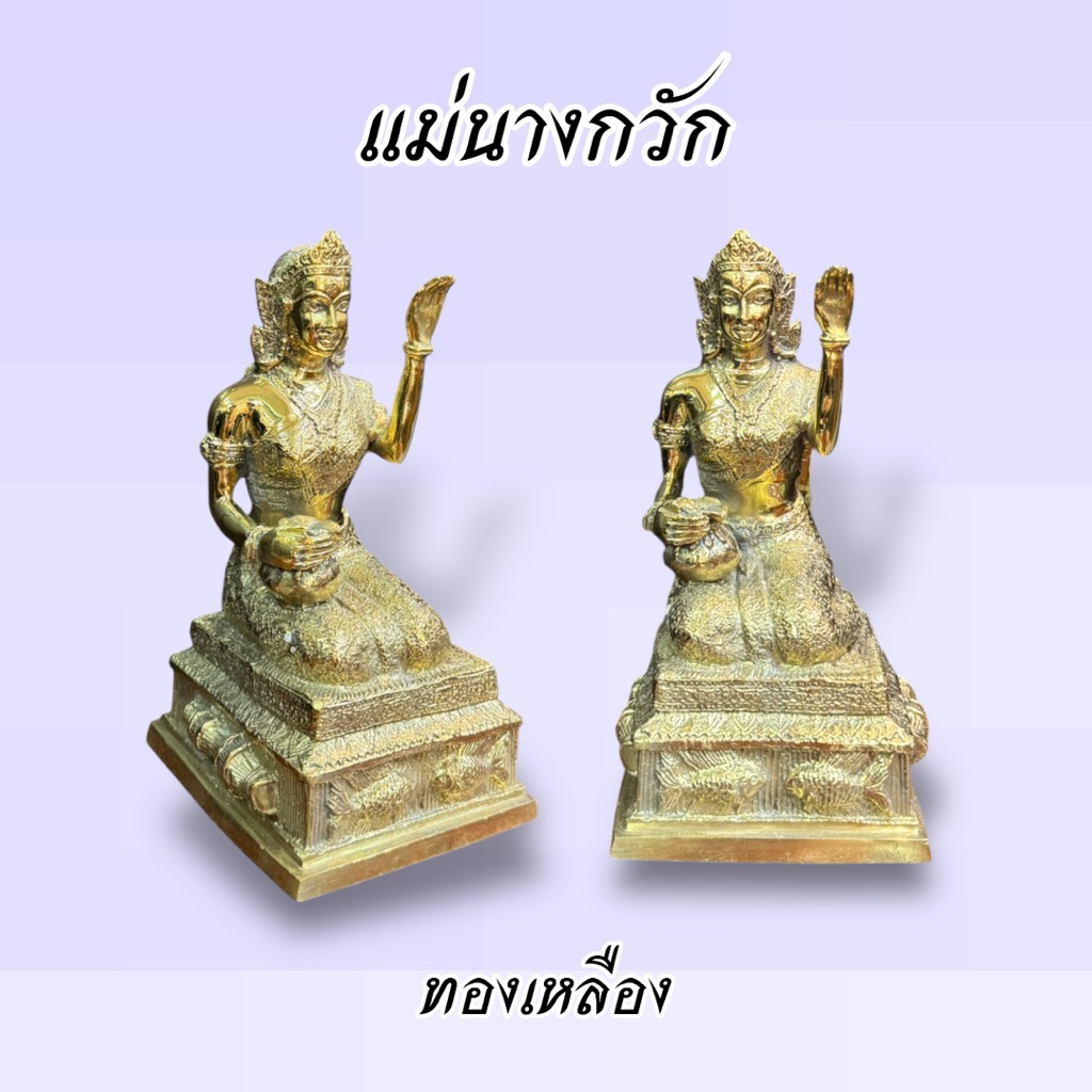 แม่นางกวัก หน้าตัก 5 นิ้ว ทองเหลือง 1