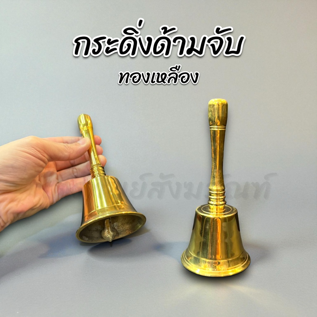 กระดิ่งทองเหลือง กระดิ่งด้ามจับ บูชาเทพ เรียกทรัพย์