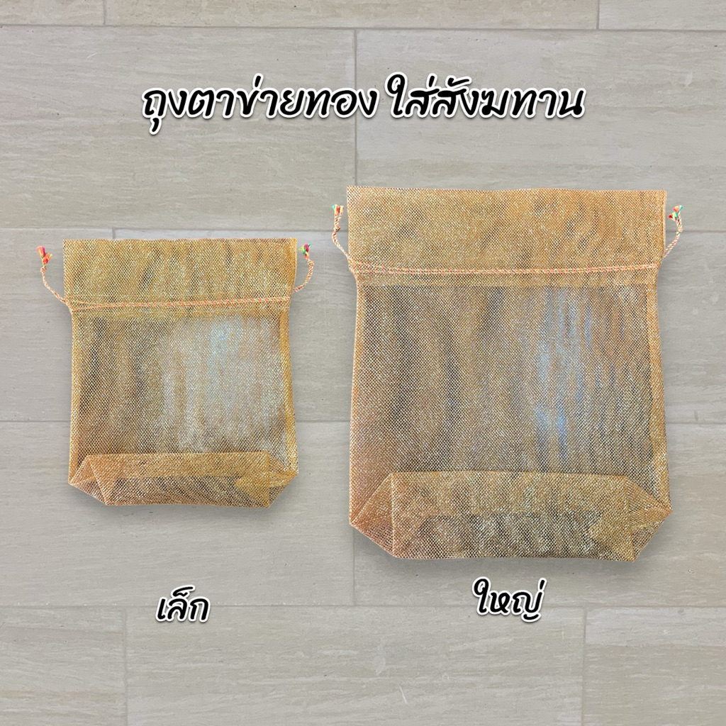 ถุงตาข่ายทอง ถุงทอง ใส่สังฆทาน เล็ก ใหญ่