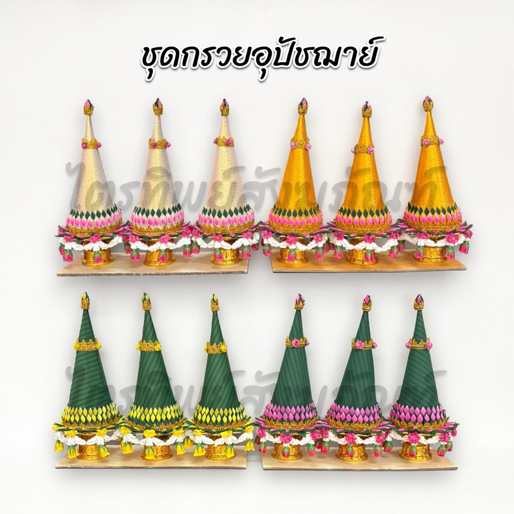 กรวยอุปัชฌาย์ กรวยงานบวช (ชุดละ 3 กรวย)