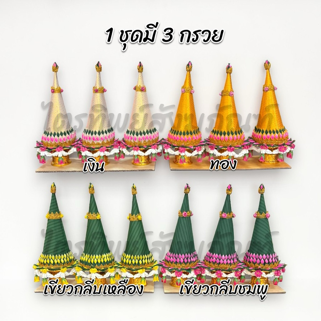 กรวยอุปัชฌาย์ กรวยงานบวช (ชุดละ 3 กรวย) 2
