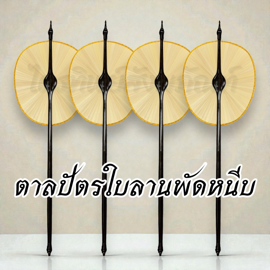 ตาลปัตรใบลานพัดหนีบ โบราณ (ราคาต่อเล่ม) 1