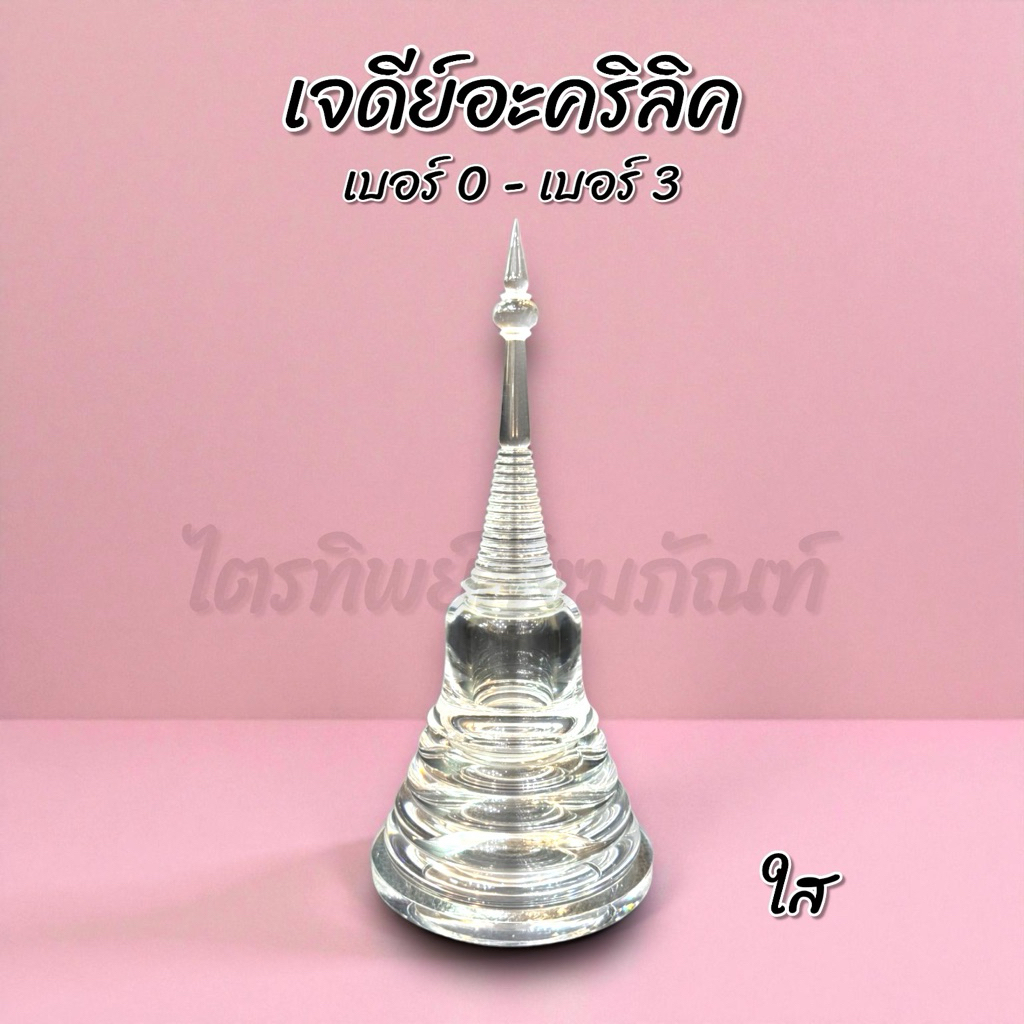 เจดีย์อะคริลิค ฝาเกลียว ใส No.0-3 1