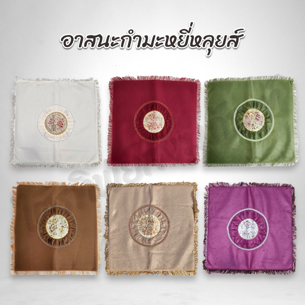 อาสนะกำมะหยี่หลุยส์ พรมปูนั่ง 6 สี 1