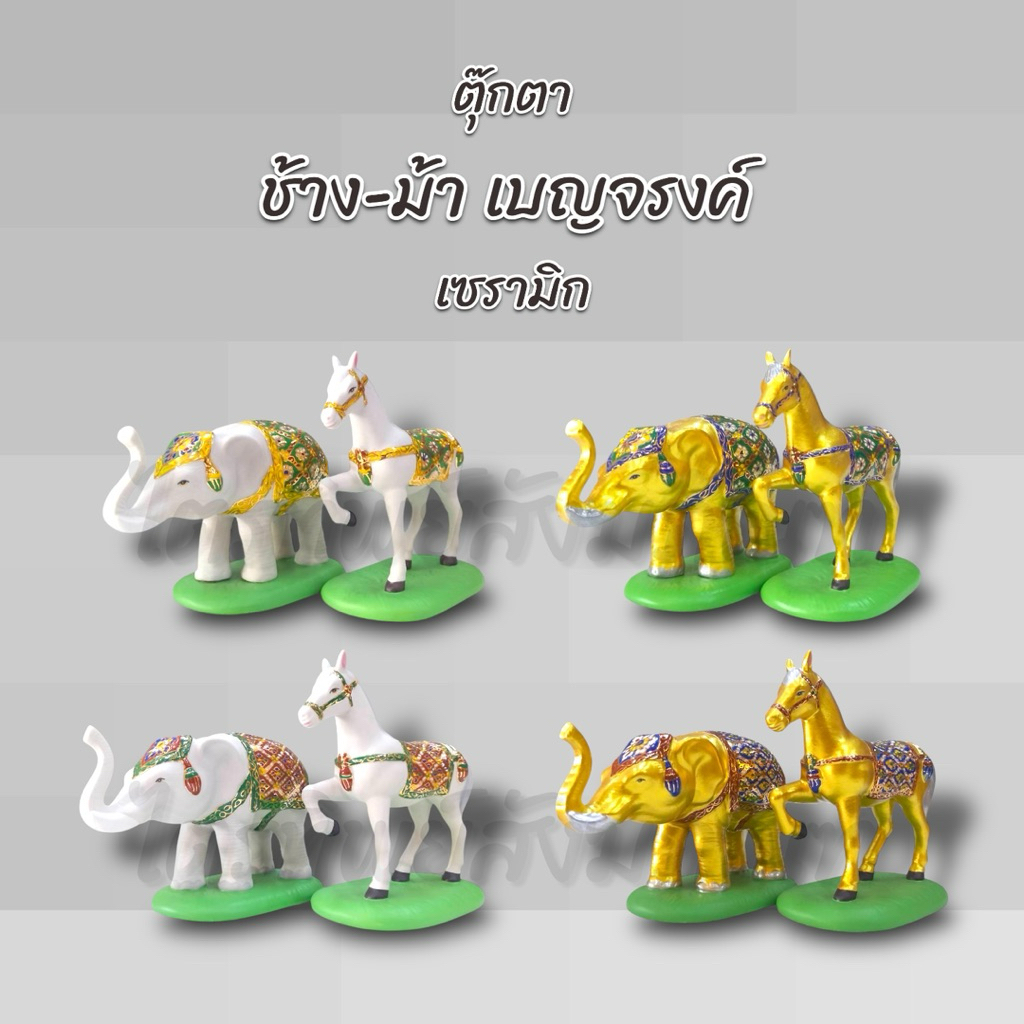 ตุ๊กตาช้าง-ม้า เบญจรงค์ เซรามิก ตั้งศาล 1