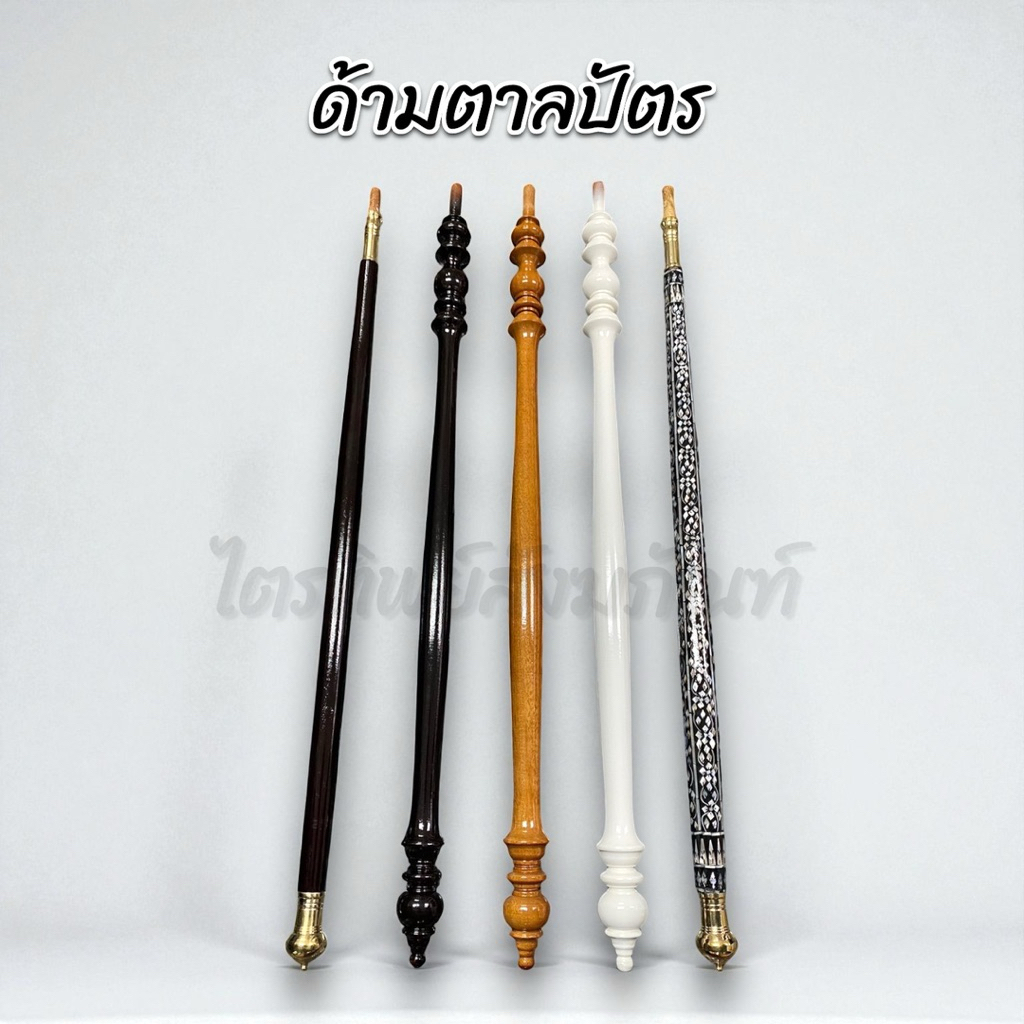 ด้ามตาลปัตร ไม้ ไม้กลึง มุก 1