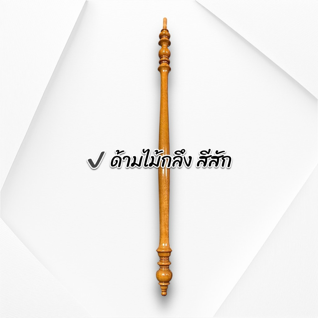 ด้ามตาลปัตร ไม้ ไม้กลึง มุก 4