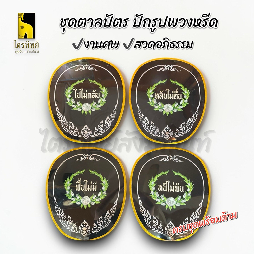 ชุดตาลปัตรงานศพ ตาลปัตรปักรูปพวงหรีด งานสวดอภิธรรม เกิดแก่เจ็บตาย ไปไม่กลับฯ (ชุดละ 4 เล่ม) 1