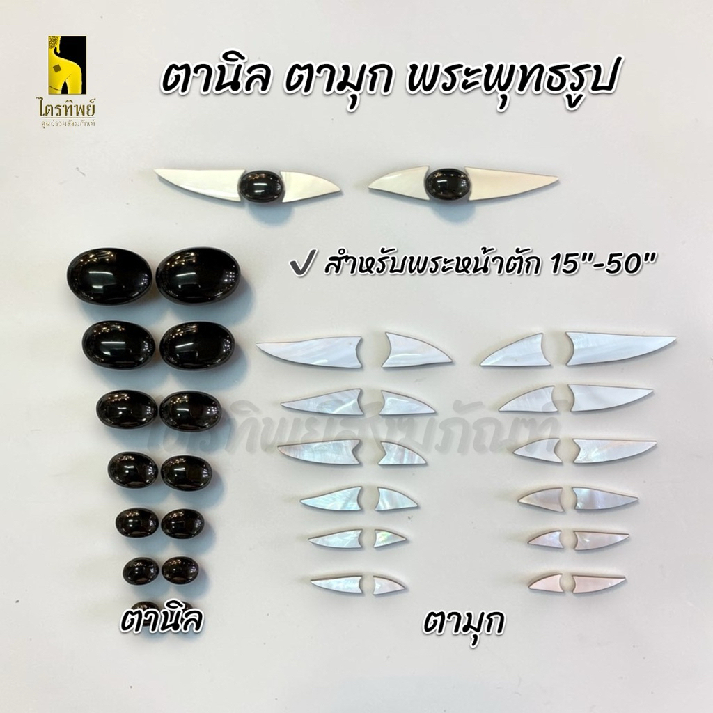 ตานิล ตามุก สำหรับพระพุทธรูป (ราคาต่อคู่)